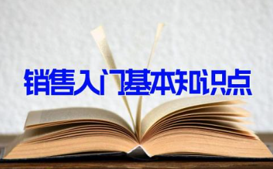 销售入门基本知识点 销售必学知识（10篇）