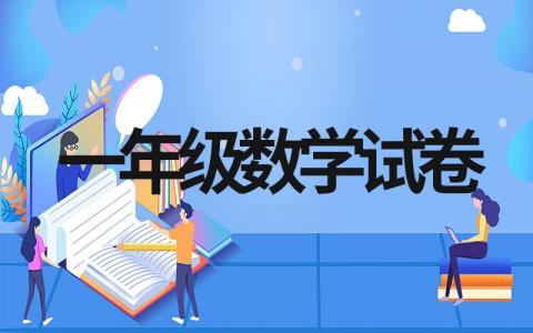 最新一年级上册数学试卷十套（可打印）