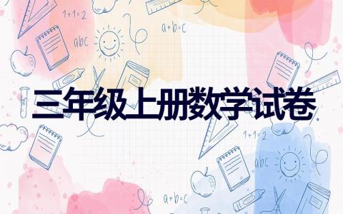 全套三年级上册数学试卷（完整版）