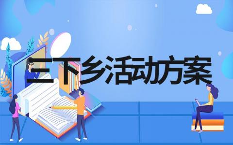 三下乡活动方案怎么写（通用范文10篇）