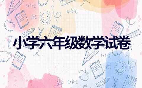 2024小学六年级数学试卷10套（模拟练习题）