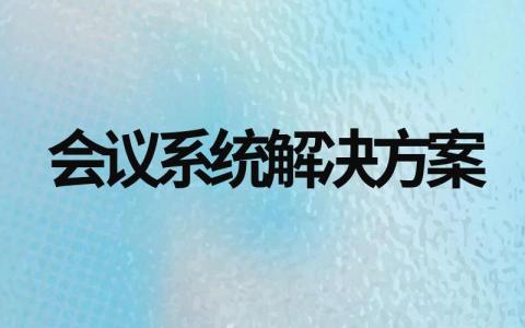 通用会议系统解决方案范文（优质10篇）