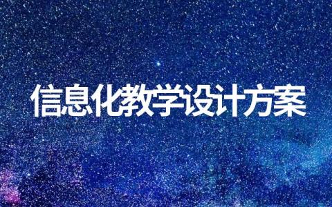 关于信息化教学设计方案（汇总10篇）