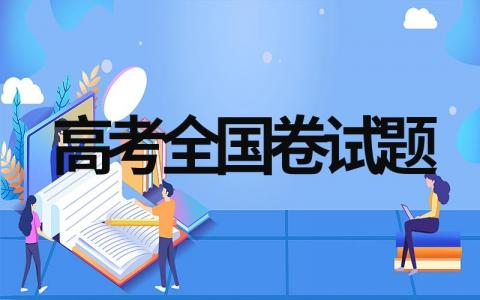 高考试卷全国都一样吗（10套高考全国卷试题分享）