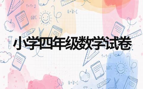 小学四年级数学试卷练习题,涵盖90%知识点