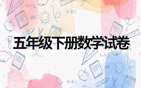 五年级下册数学试卷试题训练（历年真题）