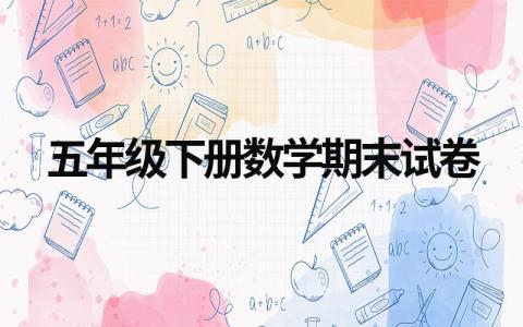 五年级下册数学期末试卷真题（最新十套）