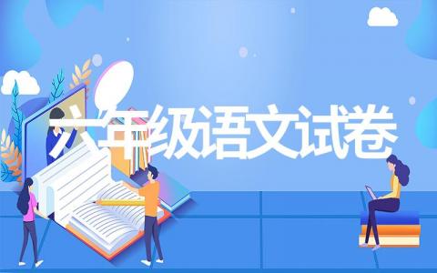 六年级语文试卷全套训练（共十套）