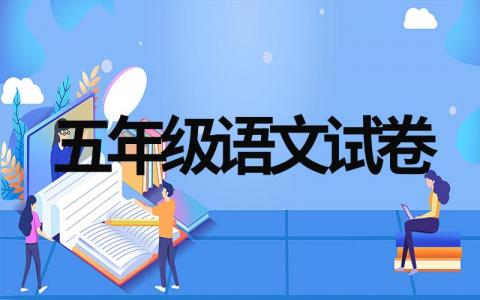 最新小学五年级语文试卷（一共10套）