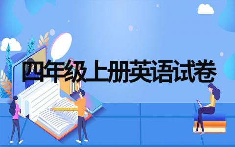 最新四年级上册英语试卷汇总（多套可选）