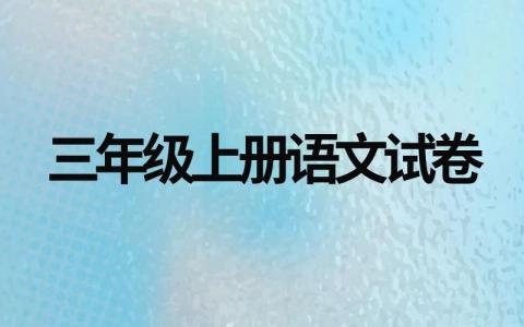 小学三年级上册语文试卷试题（人教版）