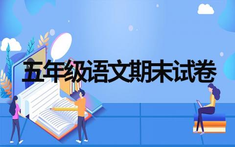 小学五年级语文期末试卷人教版（精选12套）