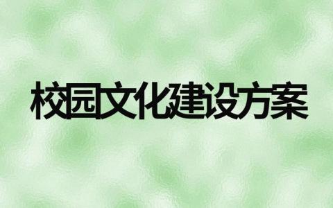 关于校园文化建设方案（实用模板分享）