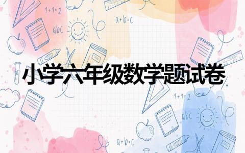 精选小学六年级数学题试卷，基础题型练习