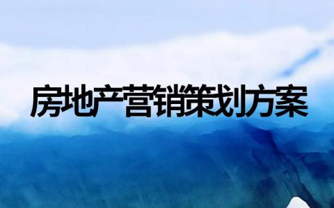 通常房地产营销策划方案怎么攥写（精选范文）