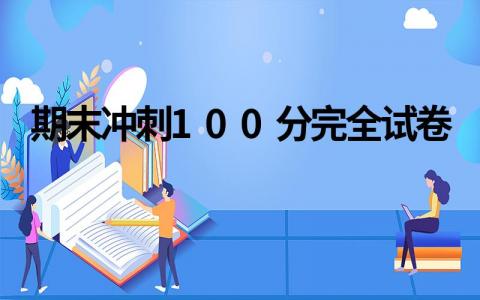 二年级语文期末冲刺100分完全试卷11套（全新版）