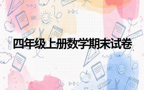 精选小学四年级上册数学期末试卷11套（可查看）