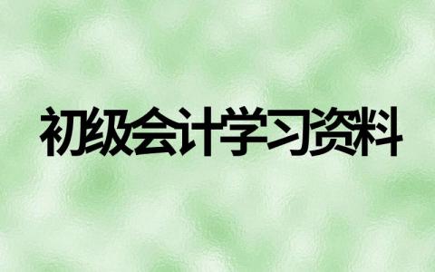 初级会计学习资料整理汇总（精选合集）