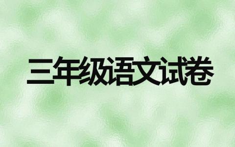 完整三年级语文试卷分享（精编版）