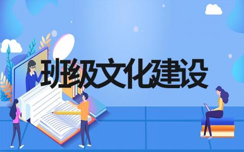 班级文化建设方案设计（多篇可选）