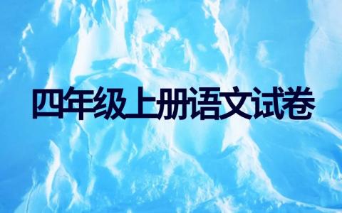 最新四年级上册语文试卷（集锦10套）