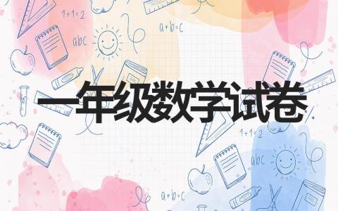 一年级期末考试试卷数学电子版（汇总10套）