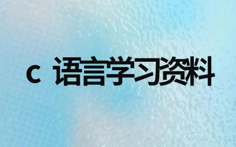 c语言学习资料汇集，c语言基础知识入门知识