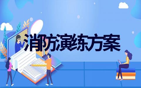 消防演练方案怎么写好（通用10篇模板设计）