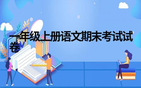 电子版一年级上册语文期末考试试卷10套（可打印）