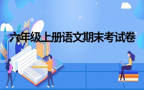 精选六年级上册语文期末考试卷10套（电子版）