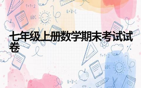 精选七年级上册数学期末考试试卷十套（最新版）