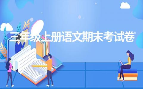 小学三年级上册语文期末考试卷（最新13套）