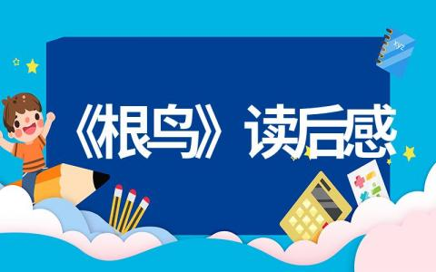 《根鸟》读后感精选13篇（不少于500字）