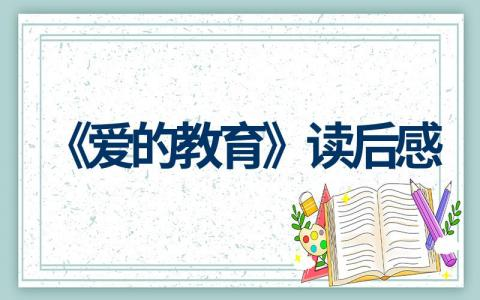 《爱的教育》读后感500字（精选36篇）