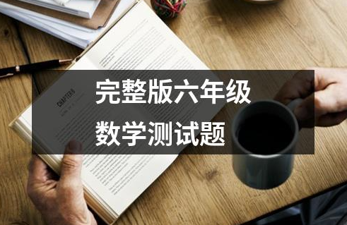 六年级数学试卷试题训练（人教版）