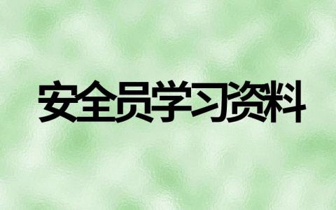 安全员学习资料汇总，安全员培训资料