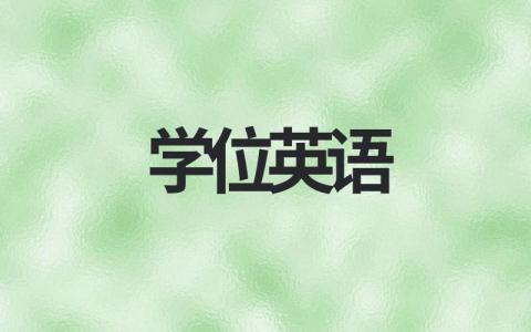 最新学位英语学习资料分享（完整内容分享）