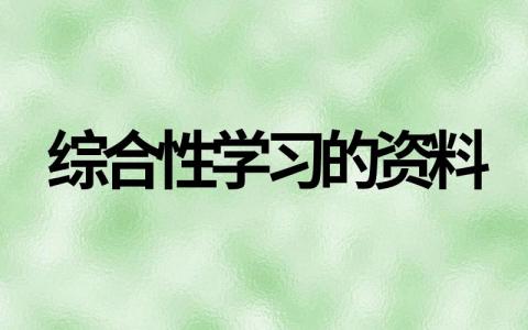 超全语文综合性学习的资料（多篇参考）