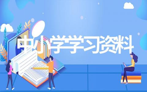 中小学学习资料大全（最新分享）