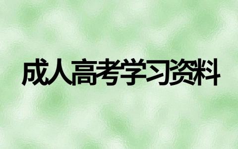 精选成人高考学习资料（参考模板汇总）