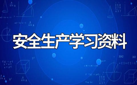 安全生产学习资料大全，全文查看