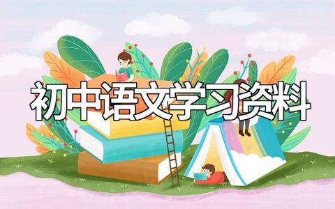 精选初中语文学习资料整理（完整版）