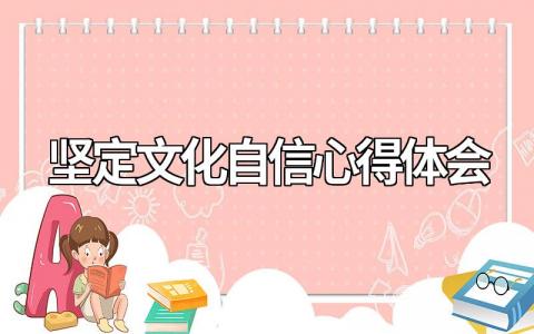 关于坚定文化自信心得体会怎么写（通用模板范文15篇）