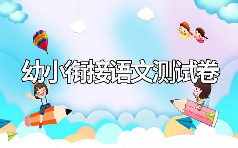 精选幼小衔接语文测试卷（电子版）