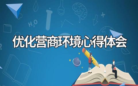 优化营商环境心得体会500字（15篇合集）