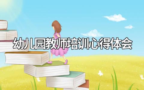 有关幼儿园教师培训心得体会怎么写（通用15篇）