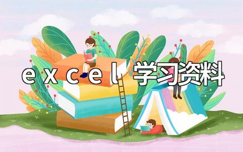 关于excel学习资料（零基础知识点分享）