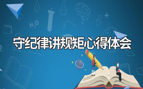 守纪律讲规矩心得体会500字（优选范文12篇）