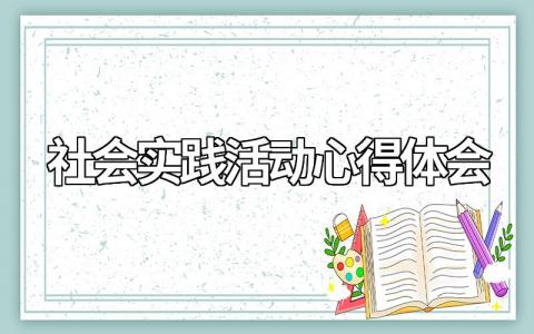 有关社会实践活动心得体会分享（精选模板参考）