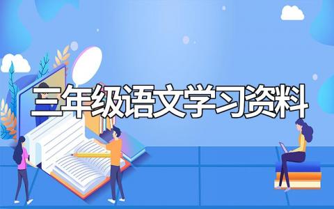 三年级语文学习资料分享（复习参考）